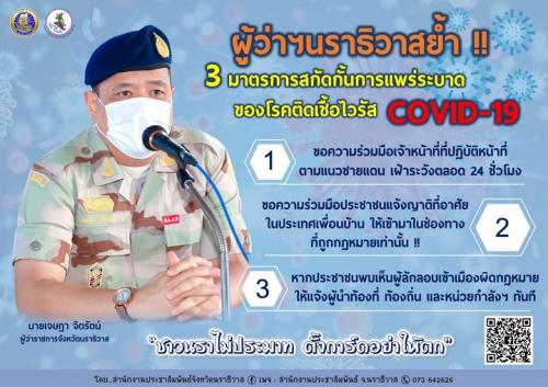 ผู้ว่าฯนราธิวาส เน้นย้ำ 3 มาตรการฯ สกัดกั้นการแพร่ระบาดของโรคติดเชื้อไวรัส COVID-19 #ชาวนราไม่ประมาทตั้งการ์ดอย่าให้ตก