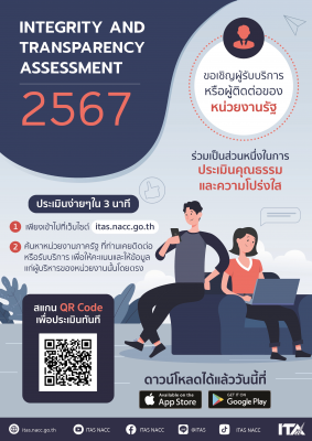 ขอชเิญผู้รับบริการจากสำนักงานการท่องเที่ยวและกีฬา ประเมิน ITA