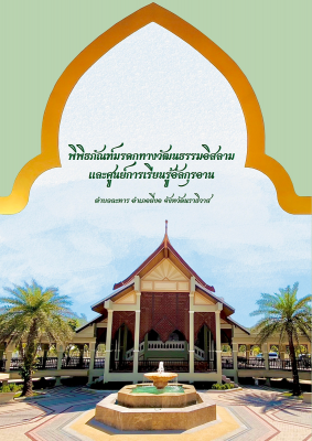 พิพิธภัณฑ์มรดกวัฒนธรรมอิสลามและศูนย์การเรียนรู้คัมภีร์อัล-กรุอาน อำเภอยี่งอ จังหวัดนราธิวาส 