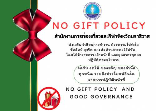 ประกาศไม่รับของขวัญ69